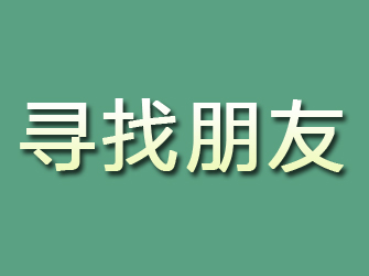 内黄寻找朋友