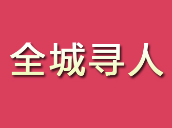 内黄寻找离家人