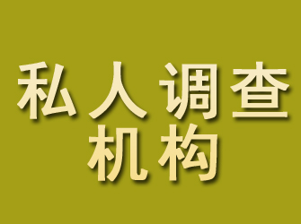 内黄私人调查机构