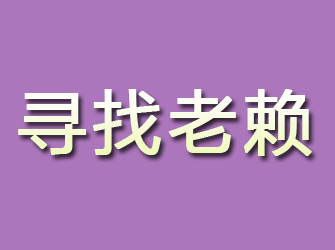 内黄寻找老赖