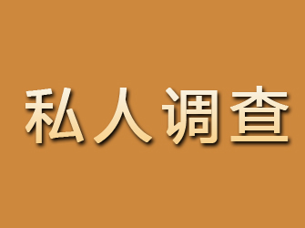 内黄私人调查